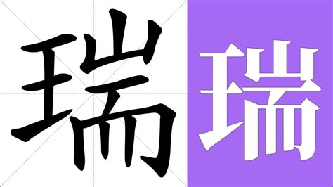 瑞 意思|瑞:汉字瑞的意思/解释/字义/来源